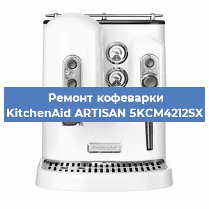 Чистка кофемашины KitchenAid ARTISAN 5KCM4212SX от накипи в Новосибирске